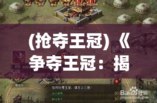 (抢夺王冠) 《争夺王冠：揭开攻城掠地历史战役的策略与智慧》—探索古代至中世纪的重大冲突，学习历史战术，培养应对现代挑战的策略思维。